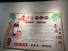 -老上海馄饨铺(太平园横一街店)