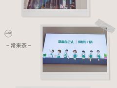 门面-常来茶·水果研究所(西溪里店)