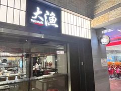 -大渔铁板烧(大悦城店)