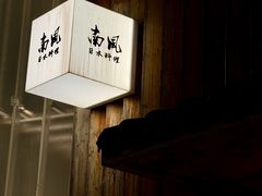 -南风(淮海街店)