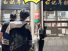 -清真·白记年糕(牛街北口店)