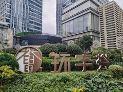 -中海环宇荟