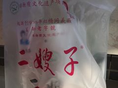 -清真·二嫂子煎饼果子(鼓楼旗舰形象店)