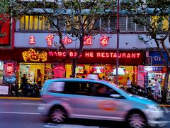 -王宝和酒家(黄浦店)