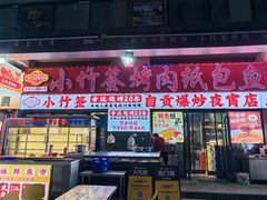 -小竹签烤肉纸包鱼小龙虾(唐韵路店)