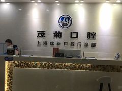 -茂菊口腔连锁(浦东南路店)