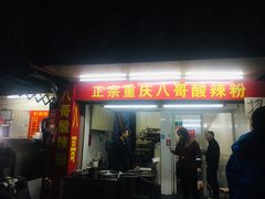 门面-八哥酸辣粉(大中路步行街店)