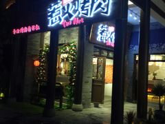 门面-三国惹火烤肉