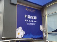 -上海银行(周浦支行)