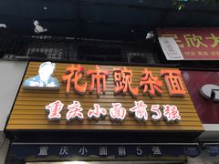 门面-花市豌杂面(民生路店)