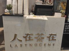 -人在茶在(华南店)