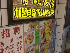 -炸肉先生总店(青泥店)