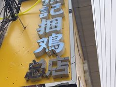 门面-张记捆鸡(总店)