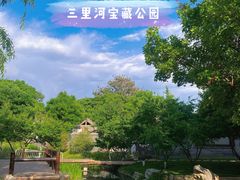-三里河公园