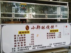 -朱记小郑酥烧饼(建康路店)