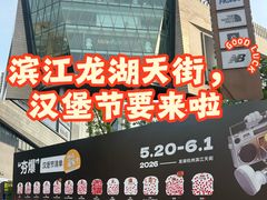 -龙湖杭州滨江天街