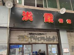 门面-洪霞餐馆