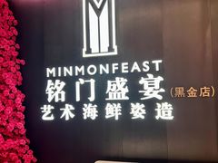-铭门盛宴·艺术海鲜姿造(福田黑金店)