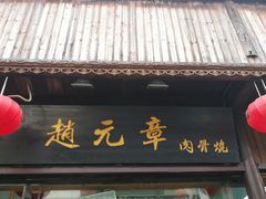 -赵元章肉骨烧(山塘街店)
