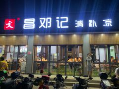 门面-文昌邓记清补凉(西沙路店)