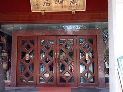 -湖畔居茶楼(湖滨店)