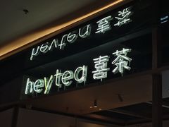 -喜茶(北京三里屯太古里店)