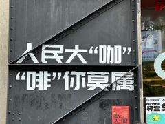 -人民咖啡馆(四行仓库店)