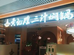 -黄记煌三汁焖锅(悦方IDmall店)