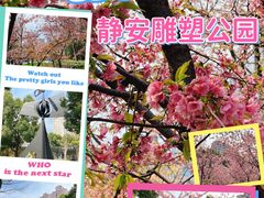 -静安雕塑公园