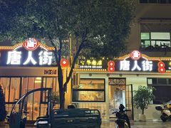 -唐人街干锅烧烤