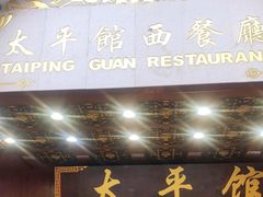 门面-太平馆西餐厅(北京路店)