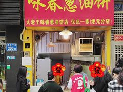 -咏春葱油饼(德政中路店)