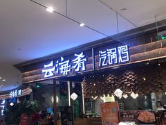 门面-云海肴·汽锅鸡·云南菜(东坝金隅店)