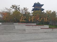 -迎泽公园