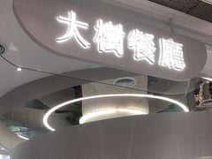 -大树餐厅(朝阳大悦城店)