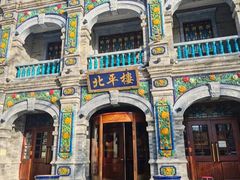 -北平楼·烤鸭·北京菜(牡丹园店)