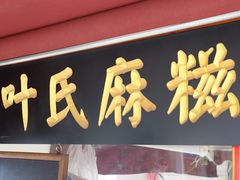 门面-叶氏麻糍(鼓浪屿店)