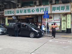 门面-添好运点心专门店(深水埗店)
