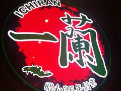 -天然豚骨拉面专门店 一兰(铜锣湾店)