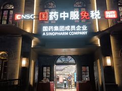 -国药中服免税(北京坊店)
