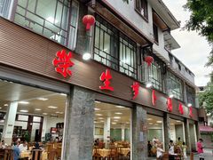 -荣生萝卜汤饭店