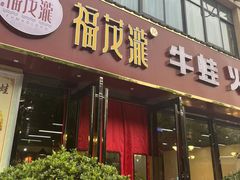 -福茂瀧牛蛙火锅烧鸡公(金沙总店)
