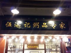 门面-伍湛记 · 广州老字号(龙津中路店)