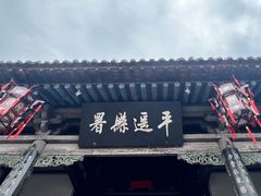 -平遥县衙