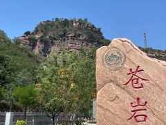 -苍岩山风景名胜区