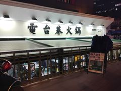 门面-电台巷火锅(科华总店)