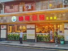 -呐咪傣园·云南菜(石厦店)