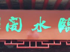 -南京市无想山景区