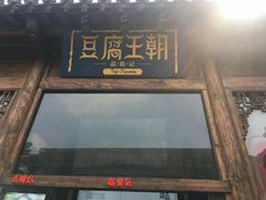 门面-品腐记·豆腐王朝(老门东总店)
