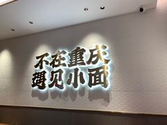 门面-遇见小面(凯德广场店)